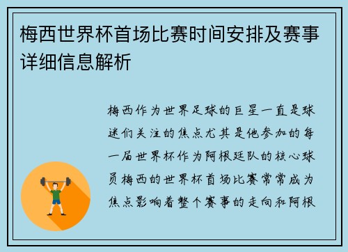 梅西世界杯首场比赛时间安排及赛事详细信息解析