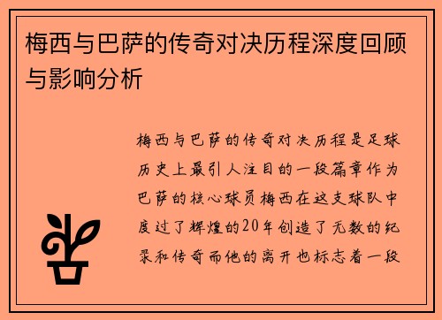 梅西与巴萨的传奇对决历程深度回顾与影响分析