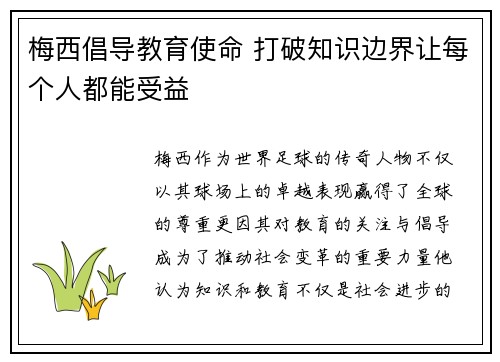 梅西倡导教育使命 打破知识边界让每个人都能受益
