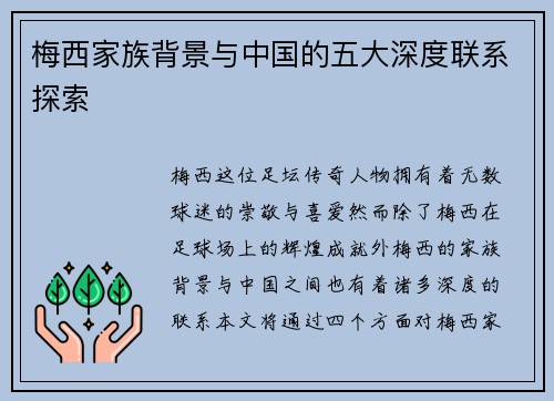 梅西家族背景与中国的五大深度联系探索