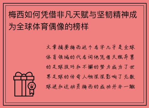 梅西如何凭借非凡天赋与坚韧精神成为全球体育偶像的榜样