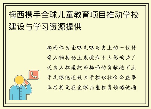 梅西携手全球儿童教育项目推动学校建设与学习资源提供
