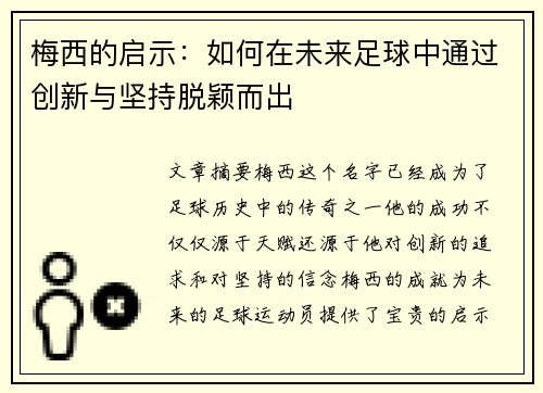 梅西的启示：如何在未来足球中通过创新与坚持脱颖而出