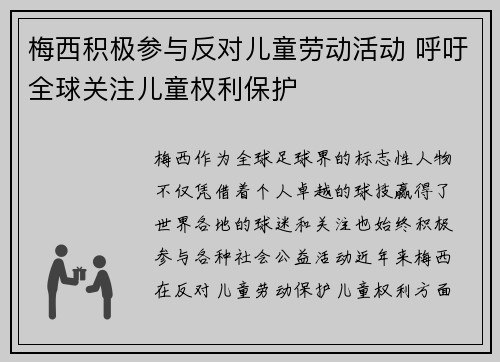 梅西积极参与反对儿童劳动活动 呼吁全球关注儿童权利保护