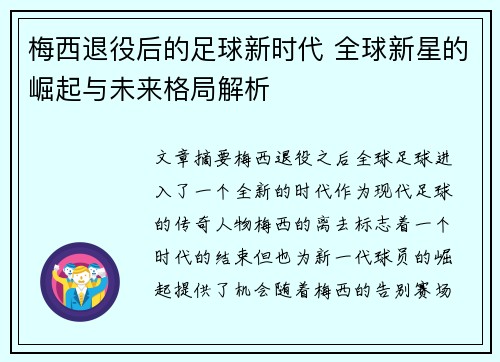 梅西退役后的足球新时代 全球新星的崛起与未来格局解析