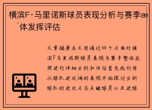 横滨F·马里诺斯球员表现分析与赛季整体发挥评估