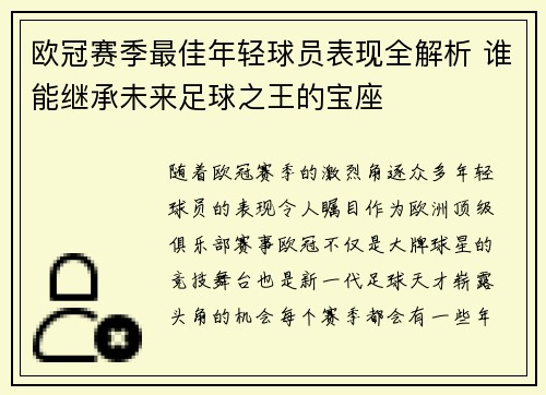 欧冠赛季最佳年轻球员表现全解析 谁能继承未来足球之王的宝座 欧冠赛季最佳年轻球员表现全解析 谁能继承未来足球之王的宝座
