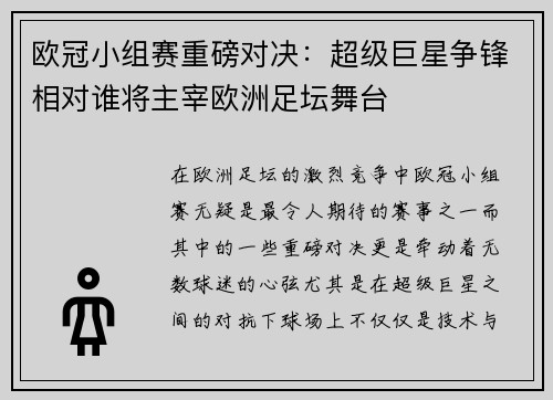 欧冠小组赛重磅对决:超级巨星争锋相对谁将主宰欧洲足坛舞台 欧冠小组赛重磅对决:超级巨星争锋相对谁将主宰欧洲足坛舞台