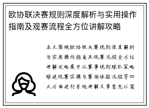 欧协联决赛规则深度解析与实用操作指南及观赛流程全方位讲解攻略 欧协联决赛规则深度解析与实用操作指南及观赛流程全方位讲解攻略