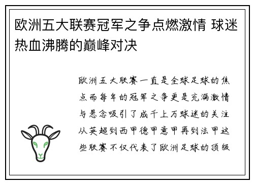 欧洲五大联赛冠军之争点燃激情 球迷热血沸腾的巅峰对决
