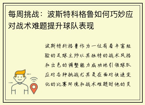 每周挑战：波斯特科格鲁如何巧妙应对战术难题提升球队表现