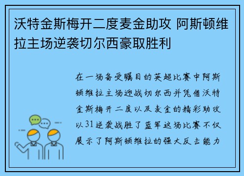 沃特金斯梅开二度麦金助攻 阿斯顿维拉主场逆袭切尔西豪取胜利