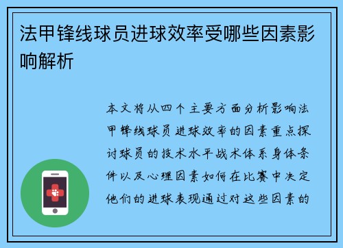 法甲锋线球员进球效率受哪些因素影响解析