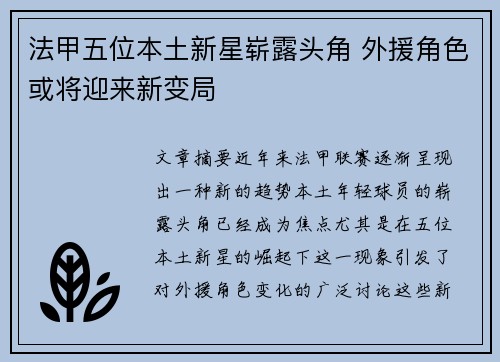 法甲五位本土新星崭露头角 外援角色或将迎来新变局 法甲五位本土新星崭露头角 外援角色或将迎来新变局