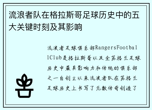 流浪者队在格拉斯哥足球历史中的五大关键时刻及其影响