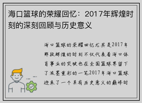 海口篮球的荣耀回忆:2017年辉煌时刻的深刻回顾与历史意义 海口篮球的荣耀回忆:2017年辉煌时刻的深刻回顾与历史意义