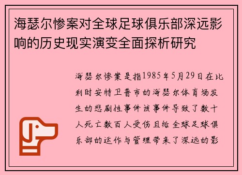 海瑟尔惨案对全球足球俱乐部深远影响的历史现实演变全面探析研究