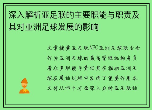 深入解析亚足联的主要职能与职责及其对亚洲足球发展的影响
