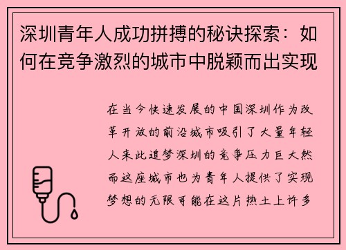深圳青年人成功拼搏的秘诀探索：如何在竞争激烈的城市中脱颖而出实现梦想
