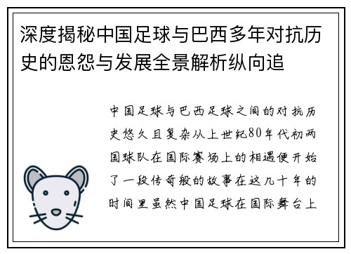 深度揭秘中国足球与巴西多年对抗历史的恩怨与发展全景解析纵向追 深度揭秘中国足球与巴西多年对抗历史的恩怨与发展全景解析纵向追