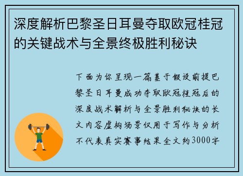 深度解析巴黎圣日耳曼夺取欧冠桂冠的关键战术与全景终极胜利秘诀