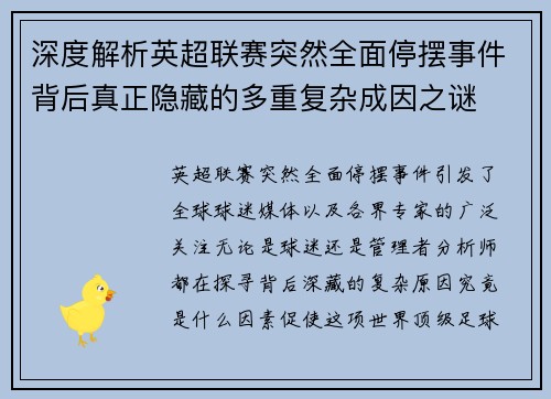 深度解析英超联赛突然全面停摆事件背后真正隐藏的多重复杂成因之谜