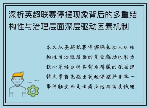 深析英超联赛停摆现象背后的多重结构性与治理层面深层驱动因素机制