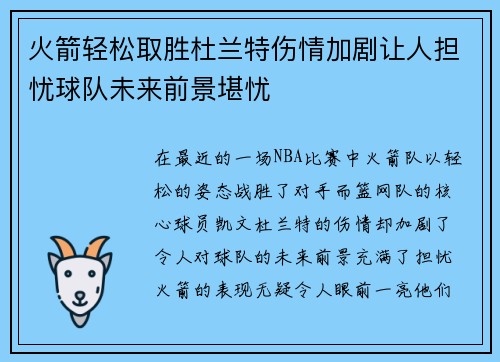 火箭轻松取胜杜兰特伤情加剧让人担忧球队未来前景堪忧
