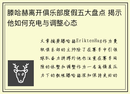 滕哈赫离开俱乐部度假五大盘点 揭示他如何充电与调整心态