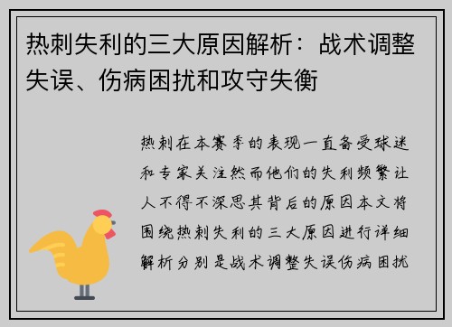 热刺失利的三大原因解析：战术调整失误、伤病困扰和攻守失衡
