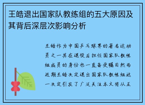 王皓退出国家队教练组的五大原因及其背后深层次影响分析