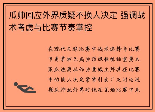 瓜帅回应外界质疑不换人决定 强调战术考虑与比赛节奏掌控