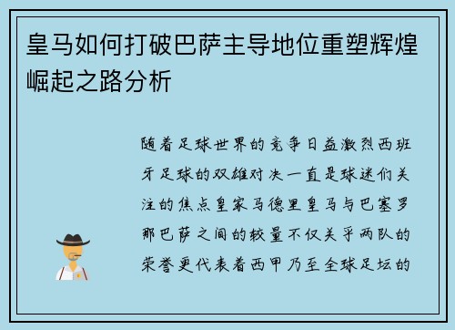 皇马如何打破巴萨主导地位重塑辉煌崛起之路分析