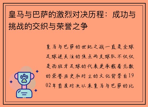皇马与巴萨的激烈对决历程:成功与挑战的交织与荣誉之争 皇马与巴萨的激烈对决历程:成功与挑战的交织与荣誉之争