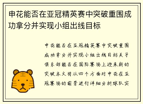 申花能否在亚冠精英赛中突破重围成功拿分并实现小组出线目标 申花能否在亚冠精英赛中突破重围成功拿分并实现小组出线目标