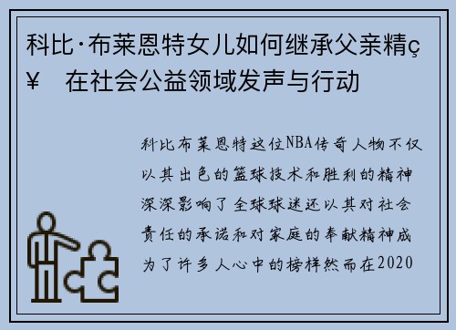 科比·布莱恩特女儿如何继承父亲精神在社会公益领域发声与行动
