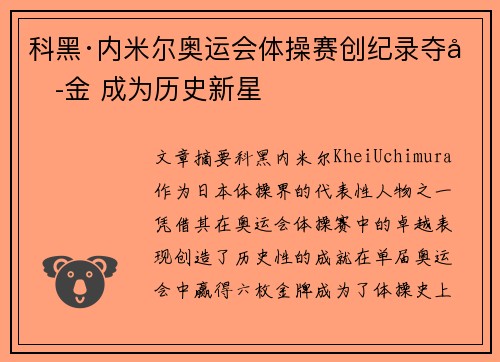 科黑·内米尔奥运会体操赛创纪录夺六金 成为历史新星