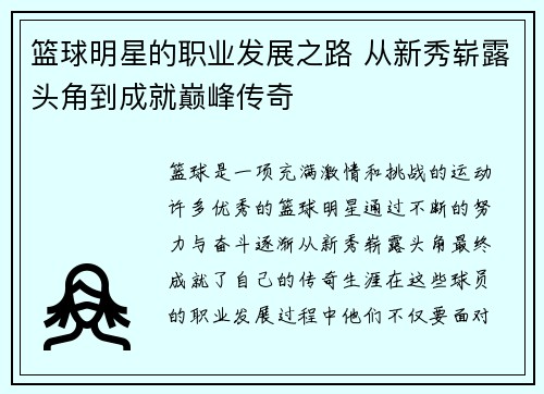 篮球明星的职业发展之路 从新秀崭露头角到成就巅峰传奇