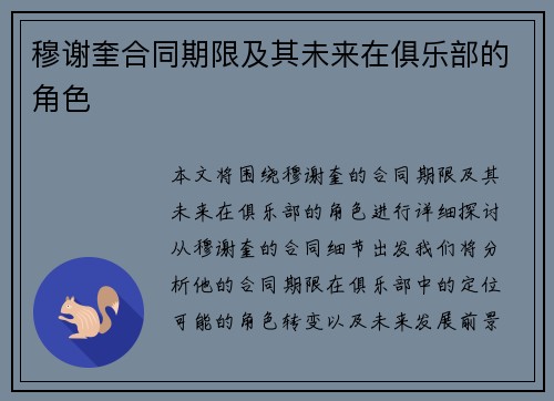 穆谢奎合同期限及其未来在俱乐部的角色 穆谢奎合同期限及其未来在俱乐部的角色