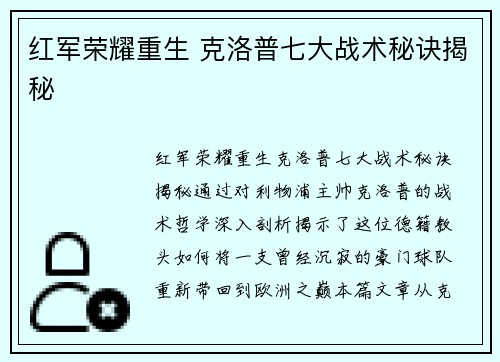 红军荣耀重生 克洛普七大战术秘诀揭秘