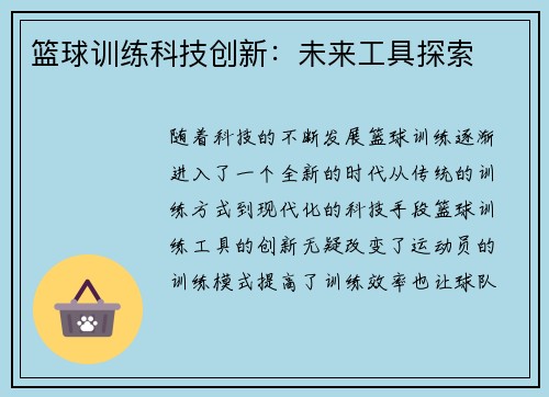 篮球训练科技创新：未来工具探索
