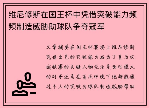 维尼修斯在国王杯中凭借突破能力频频制造威胁助球队争夺冠军 维尼修斯在国王杯中凭借突破能力频频制造威胁助球队争夺冠军