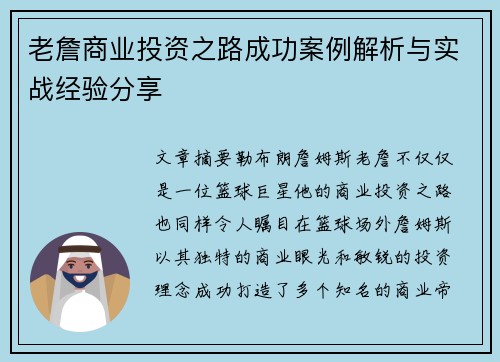老詹商业投资之路成功案例解析与实战经验分享 老詹商业投资之路成功案例解析与实战经验分享