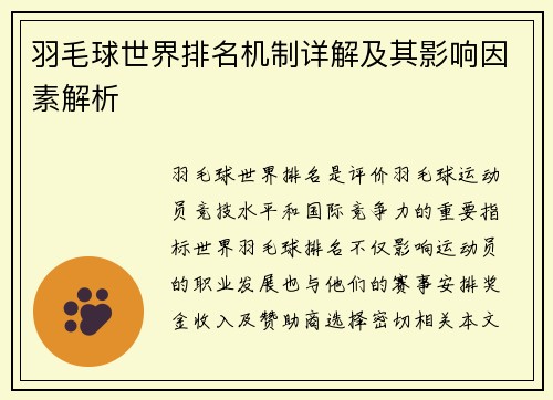 羽毛球世界排名机制详解及其影响因素解析 羽毛球世界排名机制详解及其影响因素解析