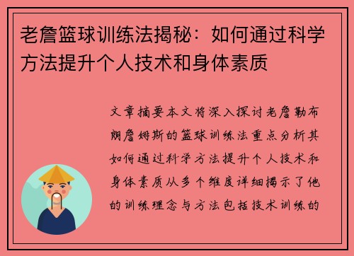 老詹篮球训练法揭秘:如何通过科学方法提升个人技术和身体素质 老詹篮球训练法揭秘:如何通过科学方法提升个人技术和身体素质
