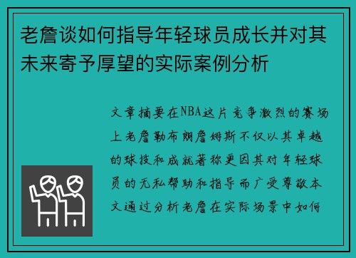 老詹谈如何指导年轻球员成长并对其未来寄予厚望的实际案例分析