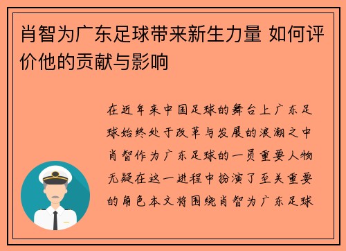 肖智为广东足球带来新生力量 如何评价他的贡献与影响 肖智为广东足球带来新生力量 如何评价他的贡献与影响