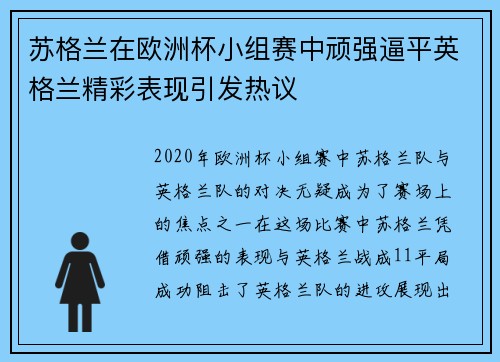 苏格兰在欧洲杯小组赛中顽强逼平英格兰精彩表现引发热议 苏格兰在欧洲杯小组赛中顽强逼平英格兰精彩表现引发热议