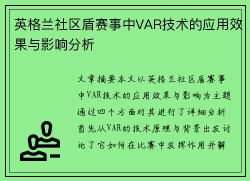 英格兰社区盾赛事中VAR技术的应用效果与影响分析 英格兰社区盾赛事中VAR技术的应用效果与影响分析