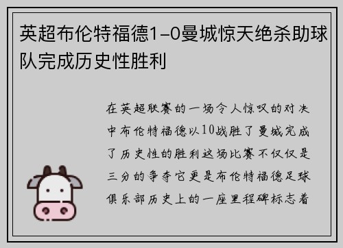 英超布伦特福德1-0曼城惊天绝杀助球队完成历史性胜利